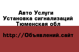 Авто Услуги - Установка сигнализаций. Тюменская обл.